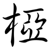 椏: Semi-Kursivschrift