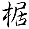 椐: Semi-Kursivschrift