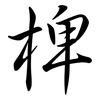 椑: Semi-Kursivschrift