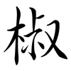 椒: Semi-Kursivschrift 椒: Semi-Kursivschrift