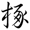 椓: Semi-Kursivschrift