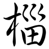 椔: Semi-Kursivschrift