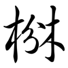 椕: Semi-Kursivschrift 椕: Semi-Kursivschrift