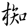 椥: Semi-Kursivschrift
