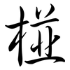 椪: Semi-Kursivschrift