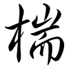 椯: Semi-Kursivschrift 椯: Semi-Kursivschrift