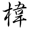 椲: Semi-Kursivschrift 椲: Semi-Kursivschrift