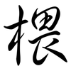 椳: Semi-Kursivschrift