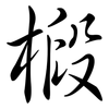 椴: Semi-Kursivschrift