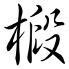 椴: Semi-Kursivschrift