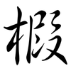 椵: Semi-Kursivschrift