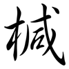 椷: Semi-Kursivschrift