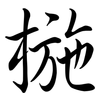 椸: Semi-Kursivschrift