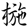 椸: Semi-Kursivschrift