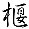 椻: Semi-Kursivschrift
