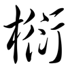 椼: Semi-Kursivschrift 椼: Semi-Kursivschrift