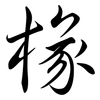 椽: Semi-Kursivschrift