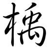 楀: Semi-Kursivschrift