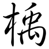 楀: Semi-Kursivschrift