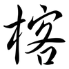 楁: Semi-Kursivschrift 楁: Semi-Kursivschrift