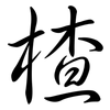楂: Semi-Kursivschrift
