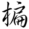 楄: Semi-Kursivschrift