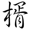 楈: Semi-Kursivschrift