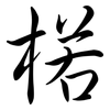 楉: Semi-Kursivschrift
