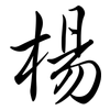 楊: Semi-Kursivschrift