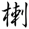 楋: Semi-Kursivschrift 楋: Semi-Kursivschrift
