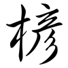 楌: Semi-Kursivschrift 楌: Semi-Kursivschrift