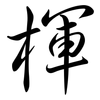 楎: Semi-Kursivschrift