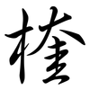 楏: Semi-Kursivschrift 楏: Semi-Kursivschrift