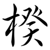 楑: Semi-Kursivschrift 楑: Semi-Kursivschrift