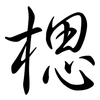 楒: Semi-Kursivschrift 楒: Semi-Kursivschrift