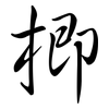 楖: Semi-Kursivschrift