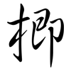 楖: Semi-Kursivschrift