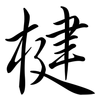 楗: Semi-Kursivschrift