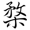 楘: Semi-Kursivschrift