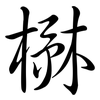 楙: Semi-Kursivschrift
