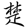 楚: semi-cursive script 楚: semi-cursive script