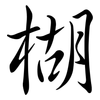楜: Semi-Kursivschrift