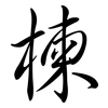 楝: Semi-Kursivschrift