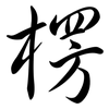 楞: Semi-Kursivschrift
