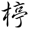 楟: Semi-Kursivschrift