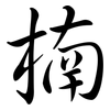 楠: Semi-Kursivschrift 楠: Semi-Kursivschrift