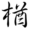 楢: Semi-Kursivschrift