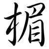 楣: Semi-Kursivschrift