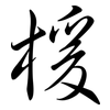 楥: Semi-Kursivschrift