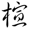 楦: Semi-Kursivschrift